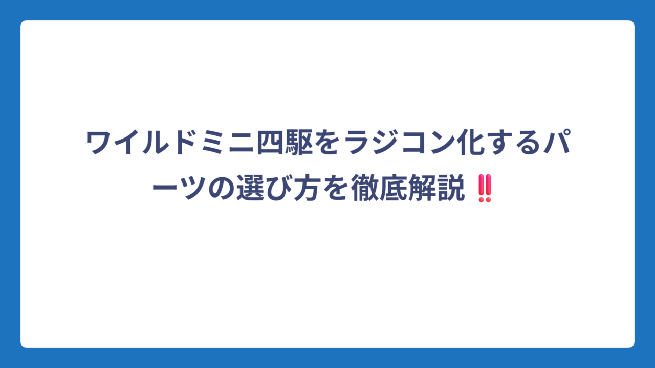 ワイルドミニ四駆をラジコン化するパーツの選び方を徹底解説‼️