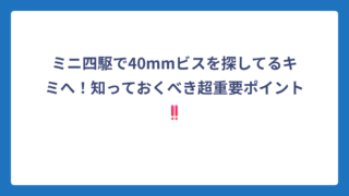 ミニ四駆で40mmビスを探してるキミへ！知っておくべき超重要ポイント‼️