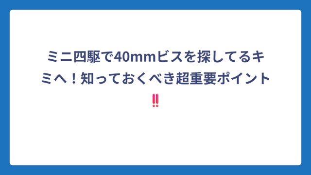 ミニ四駆で40mmビスを探してるキミへ！知っておくべき超重要ポイント‼️