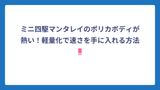 ミニ四駆マンタレイのポリカボディが熱い！軽量化で速さを手に入れる方法‼️