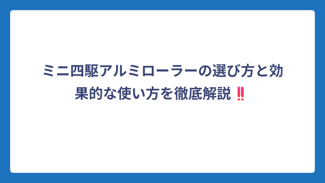 ミニ四駆アルミローラーの選び方と効果的な使い方を徹底解説‼️