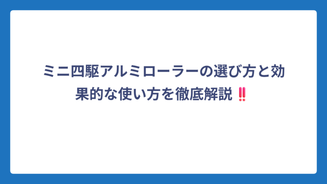 ミニ四駆アルミローラーの選び方と効果的な使い方を徹底解説‼️