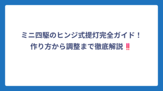 ミニ四駆のヒンジ式提灯完全ガイド！作り方から調整まで徹底解説‼️