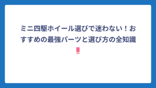 ミニ四駆ホイール選びで迷わない！おすすめの最強パーツと選び方の全知識‼️