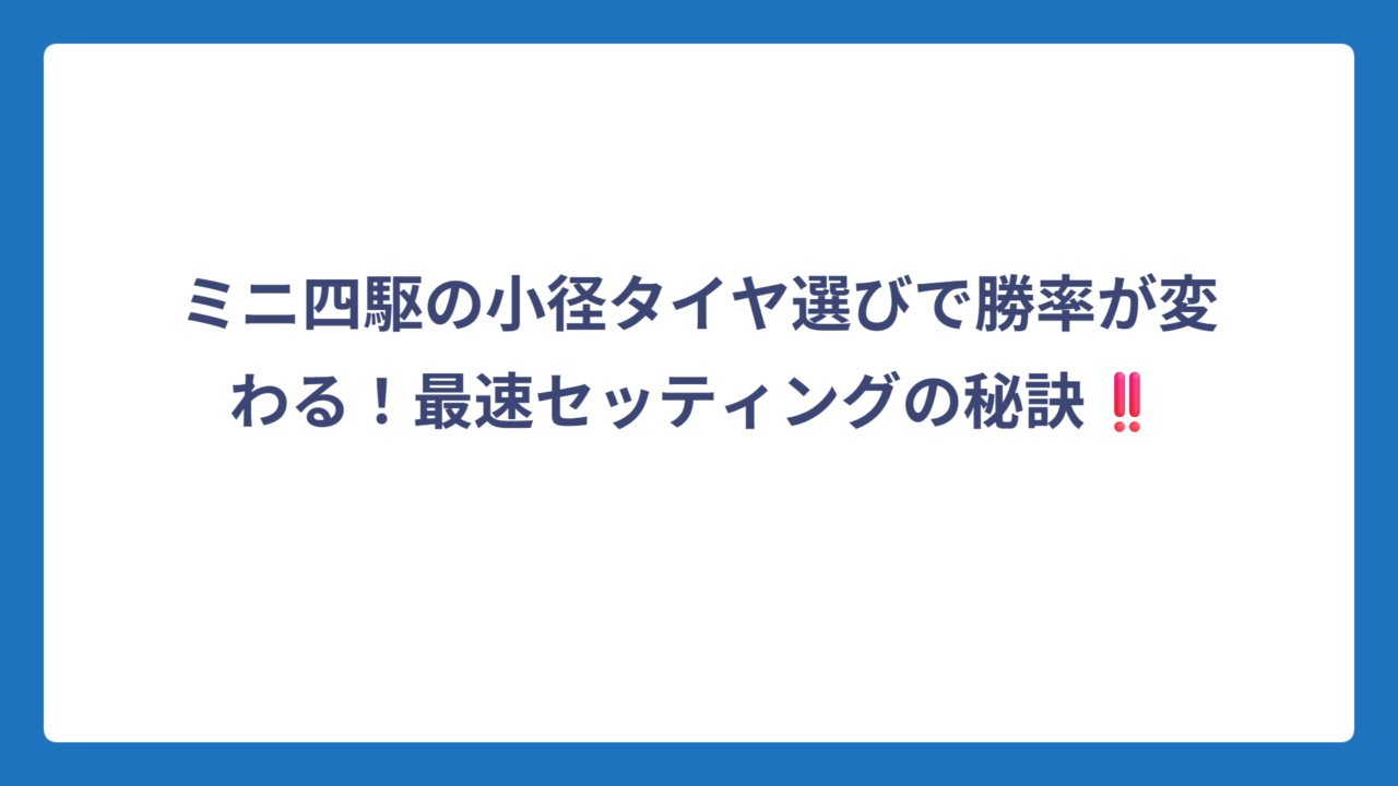 ミニ四駆の小径タイヤ選びで勝率が変わる！最速セッティングの秘訣‼️