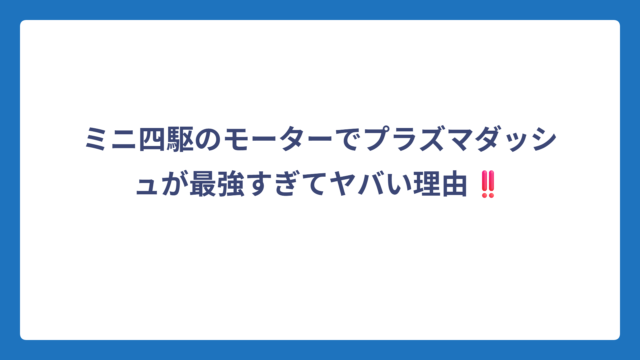 ミニ四駆のモーターでプラズマダッシュが最強すぎてヤバい理由‼️