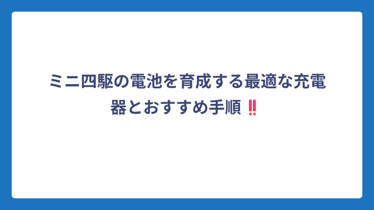 ミニ四駆の電池を育成する最適な充電器とおすすめ手順‼️