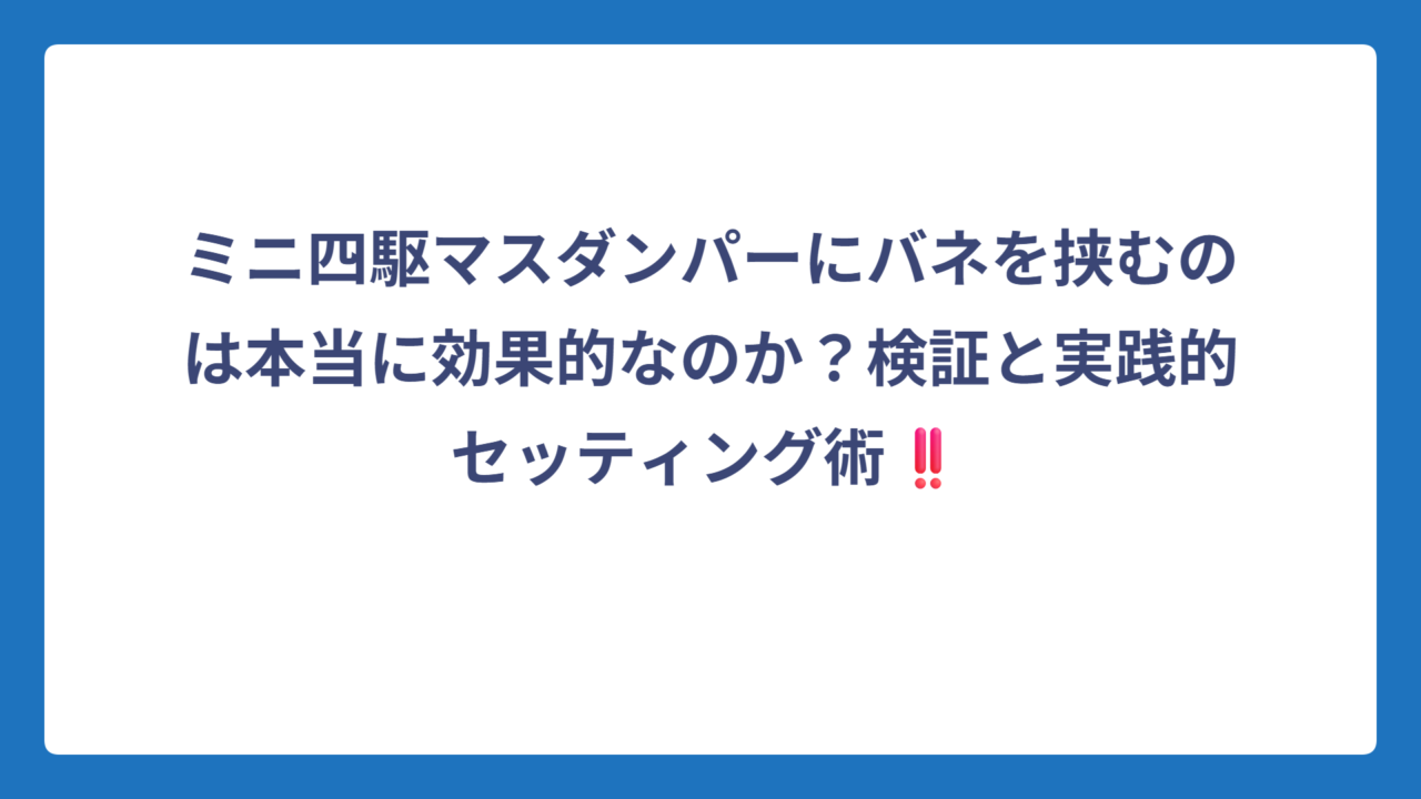 ミニ四駆マスダンパーにバネを挟むのは本当に効果的なのか？検証と実践的セッティング術‼️