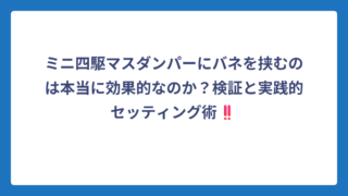 ミニ四駆マスダンパーにバネを挟むのは本当に効果的なのか？検証と実践的セッティング術‼️