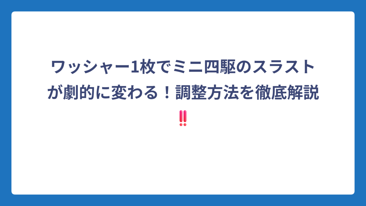 ワッシャー1枚でミニ四駆のスラストが劇的に変わる！調整方法を徹底解説‼️