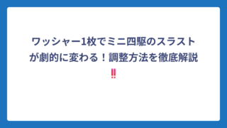 ワッシャー1枚でミニ四駆のスラストが劇的に変わる！調整方法を徹底解説‼️