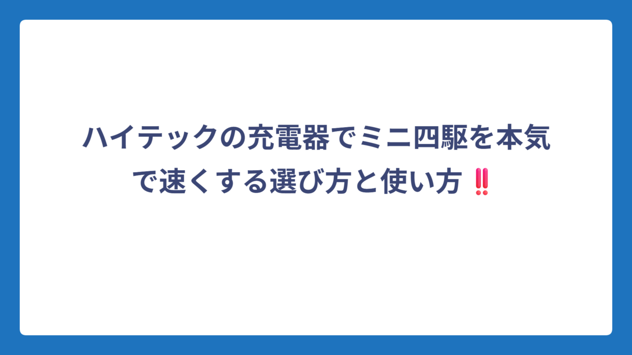 ハイテックの充電器でミニ四駆を本気で速くする選び方と使い方‼️