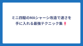 ミニ四駆のMAシャーシ改造で速さを手に入れる最強テクニック集‼️
