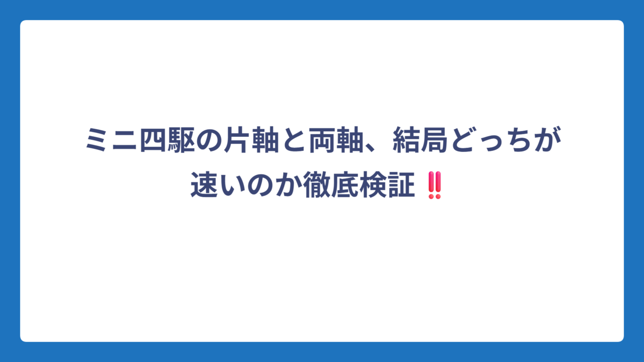 ミニ四駆の片軸と両軸、結局どっちが速いのか徹底検証‼️