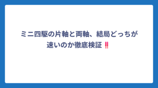 ミニ四駆の片軸と両軸、結局どっちが速いのか徹底検証‼️