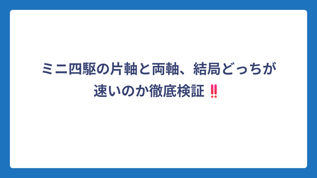 ミニ四駆の片軸と両軸、結局どっちが速いのか徹底検証‼️
