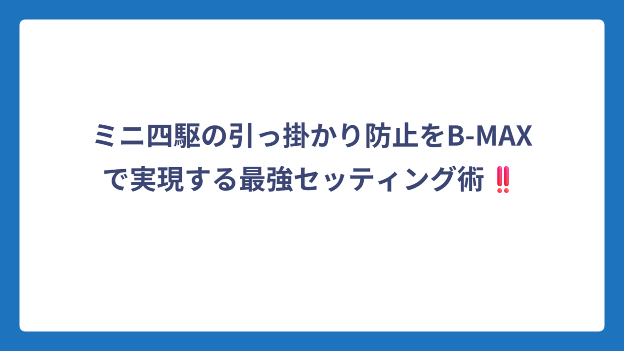ミニ四駆の引っ掛かり防止をB-MAXで実現する最強セッティング術‼️