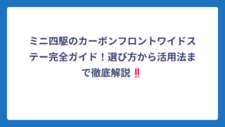 ミニ四駆のカーボンフロントワイドステー完全ガイド！選び方から活用法まで徹底解説‼️