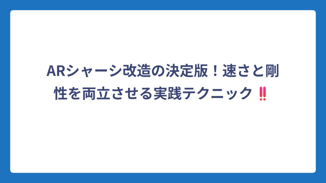 ARシャーシ改造の決定版！速さと剛性を両立させる実践テクニック‼️