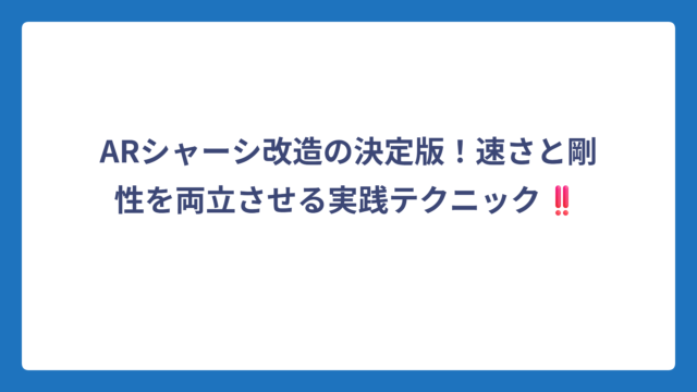ARシャーシ改造の決定版！速さと剛性を両立させる実践テクニック‼️