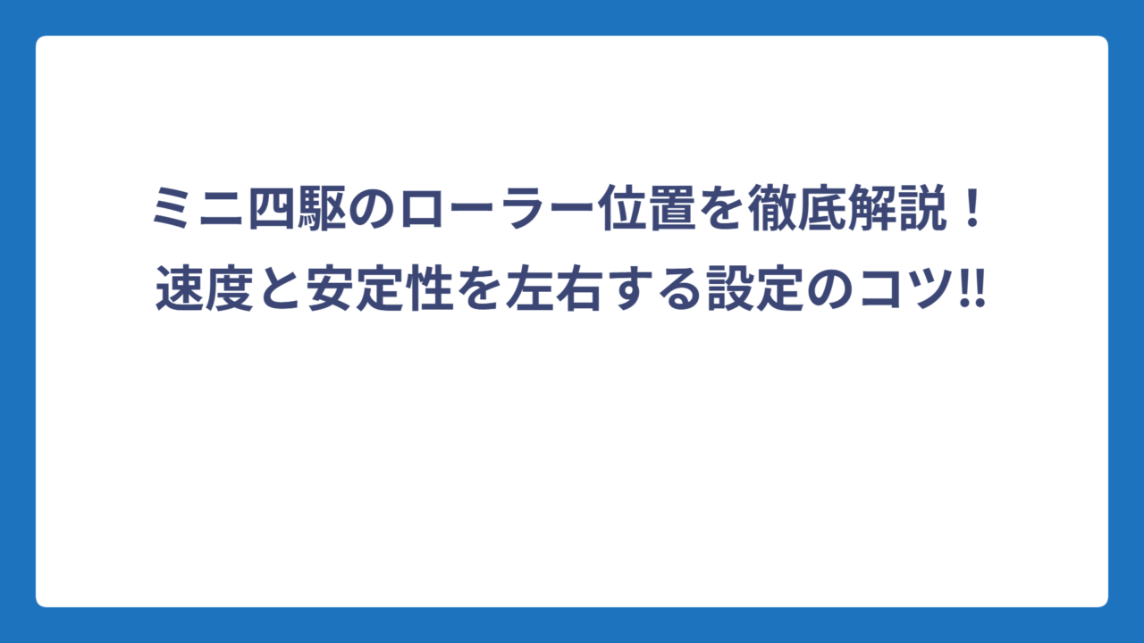 ミニ四駆のローラー位置を徹底解説！速度と安定性を左右する設定のコツ‼️