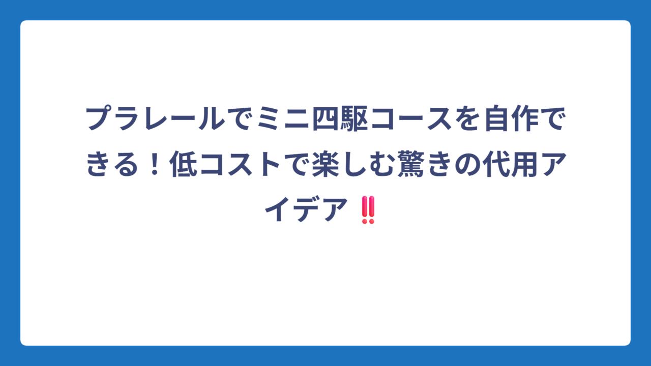 プラレールでミニ四駆コースを自作できる！低コストで楽しむ驚きの代用アイデア‼️