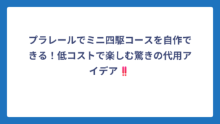 プラレールでミニ四駆コースを自作できる！低コストで楽しむ驚きの代用アイデア‼️