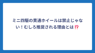 ミニ四駆の貫通ホイールは禁止じゃない！むしろ推奨される理由とは⁉️