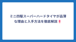 ミニ四駆スーパーハードタイヤが品薄な理由と入手方法を徹底解説‼️