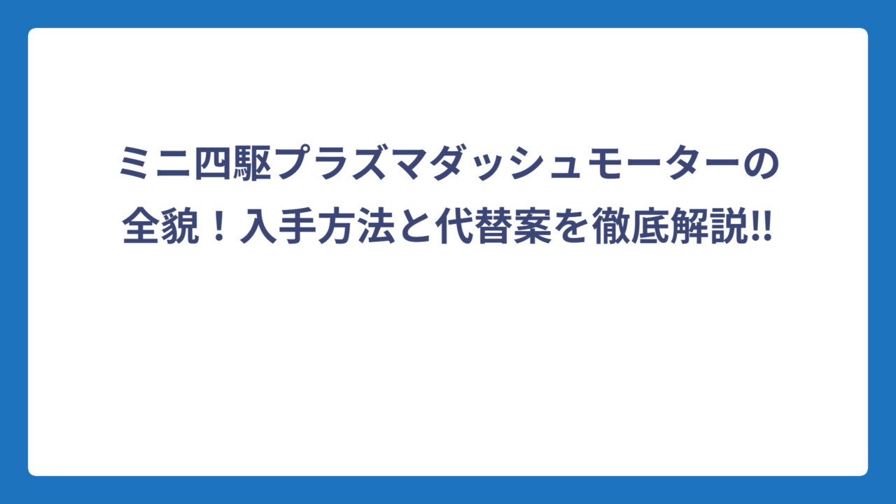 ミニ四駆プラズマダッシュモーターの全貌！入手方法と代替案を徹底解説‼️