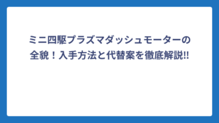 ミニ四駆プラズマダッシュモーターの全貌！入手方法と代替案を徹底解説‼️