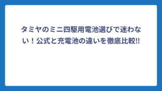 タミヤのミニ四駆用電池選びで迷わない！公式と充電池の違いを徹底比較‼️