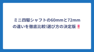 ミニ四駆シャフトの60mmと72mmの違いを徹底比較!選び方の決定版‼️