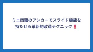 ミニ四駆のアンカーでスライド機能を持たせる革新的改造テクニック‼️