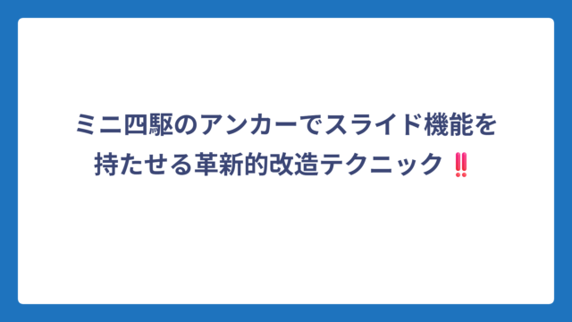 ミニ四駆のアンカーでスライド機能を持たせる革新的改造テクニック‼️