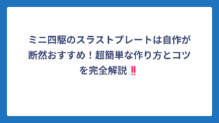 ミニ四駆のスラストプレートは自作が断然おすすめ！超簡単な作り方とコツを完全解説‼️