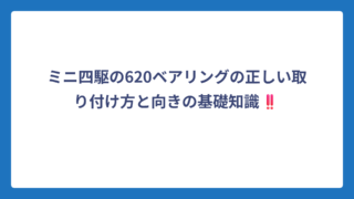 ミニ四駆の620ベアリングの正しい取り付け方と向きの基礎知識‼️
