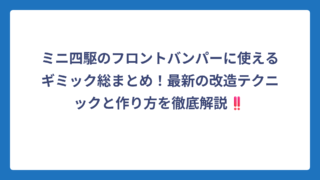 ミニ四駆のフロントバンパーに使えるギミック総まとめ！最新の改造テクニックと作り方を徹底解説‼️