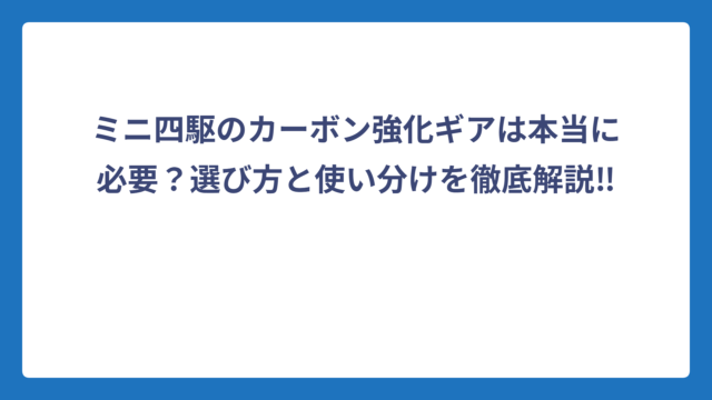 ミニ四駆のカーボン強化ギアは本当に必要？選び方と使い分けを徹底解説‼️