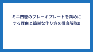 ミニ四駆のブレーキプレートを斜めにする理由と簡単な作り方を徹底解説‼️