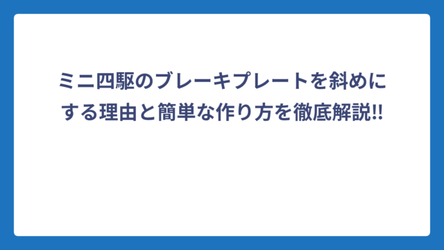 ミニ四駆のブレーキプレートを斜めにする理由と簡単な作り方を徹底解説‼️