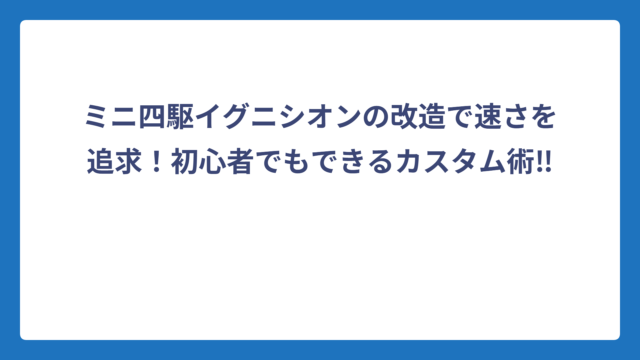 ミニ四駆イグニシオンの改造で速さを追求！初心者でもできるカスタム術‼️