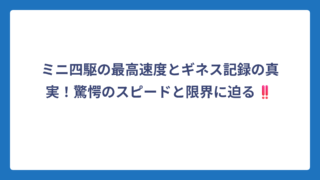 ミニ四駆の最高速度とギネス記録の真実！驚愕のスピードと限界に迫る‼️