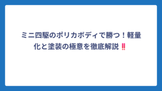 ミニ四駆のポリカボディで勝つ！軽量化と塗装の極意を徹底解説‼️