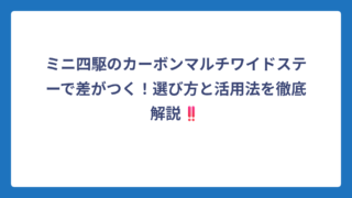 ミニ四駆のカーボンマルチワイドステーで差がつく！選び方と活用法を徹底解説‼️