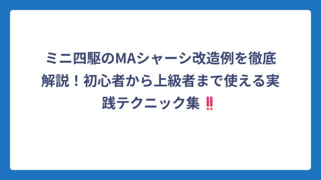ミニ四駆のMAシャーシ改造例を徹底解説！初心者から上級者まで使える実践テクニック集‼️