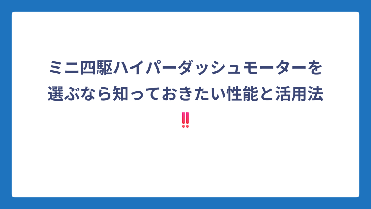 ミニ四駆ハイパーダッシュモーターを選ぶなら知っておきたい性能と活用法‼️