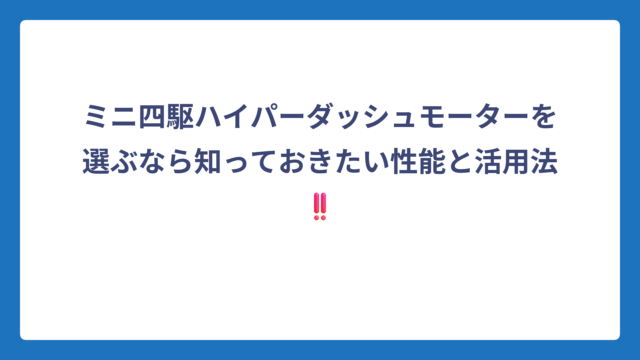 ミニ四駆ハイパーダッシュモーターを選ぶなら知っておきたい性能と活用法‼️