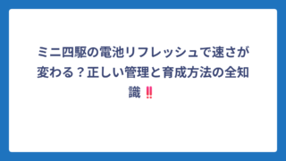 ミニ四駆の電池リフレッシュで速さが変わる？正しい管理と育成方法の全知識‼️