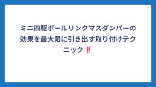 ミニ四駆ボールリンクマスダンパーの効果を最大限に引き出す取り付けテクニック‼️